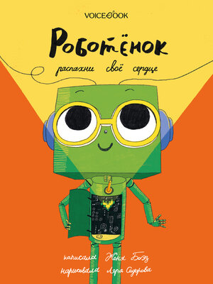 cover image of Роботёнок. Распахни своё сердце